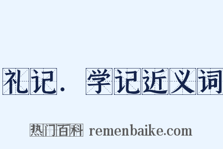 礼记．学记近义词是什么意思的图片